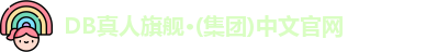 DB真人